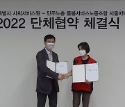 서울시사회서비스원, 민주노총 돌봄노조와 단체협약