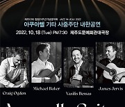 제주CBS, 18일 창립 21주년 기념공연 'Jazz in Jeju'