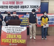 경남 택시노조 "임금체불 청산·불법 경영 사업주 처벌" 촉구