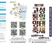 고성군, 명태축제 20∼23일 거진해변서 개최