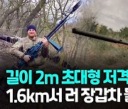 [영상] 1.6km 거리서 러 장갑차 뚫는다..우크라군, 초대형 저격총 배치