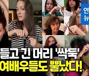 [영상] 머리카락 한 움큼 '싹둑'..유명 여배우들 '이란 시위' 삭발 연대