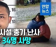 [영상] 어린이 쏘고 가족까지 살해..태국 보육시설 총격범은 전직 경찰