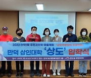 부산 북구, 주민자치회 상인대학 '상도'로 지역상권 활력 더해
