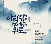 문체부, 국립극장서 '헬로 케이-아리랑이 건네는 위로' 공연 개최