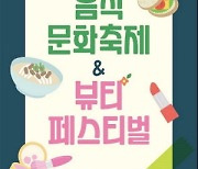 광명시, '광명시 음식문화축제'와 '광명 뷰티페스티벌' 개최