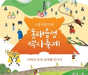 부산 동래구, 제28회 읍성역사축제 개최