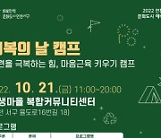 인천 서구, '회복의 날 캠프' 개최