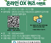 거창군, '정신건강의 날 기념' 온라인 OX 퀴즈이벤트 운영