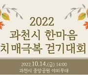 과천시, 오는 14일 '한마음 치매극복 걷기대회' 개최