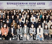여성공인회계사회, '사외이사 활동' 주제 심포지엄 개최