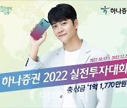 하나증권, 2022 실전 투자대회 개최