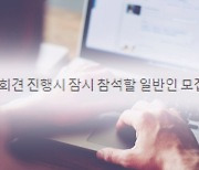 [단독] "기자회견 참석 알바 구합니다" 황당한 구인 광고