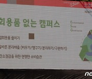김길자 명예총장 "일회용품 없는 캠퍼스 만들어요"