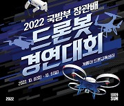 국방부 장관배 '드론봇 경연대회' 8~9일 계룡대서 개최