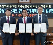 홍성군, 충남TP·충남창조경제혁신센터와 산단 조성 업무협약