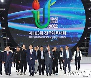 윤석열 대통령, 전국체전 개회식 참석