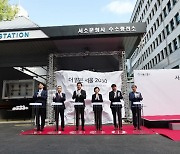 [서울] 서울 사대문 안에 수소충전소..오늘부터 시범운영