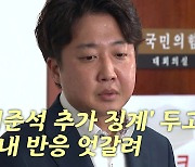 [나이트포커스] '이준석 추가 징계' 두고 당내 반응 엇갈려