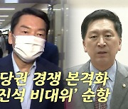[나이트포커스] 與 당권 경쟁 본격화..'정진석 비대위' 순항