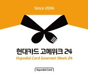현대카드, 미식 페스티벌 '고메위크 24' 개최