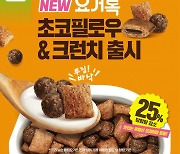 풀무원다논, '요거톡 초코필로우&크런치' 출시.."진한 초코의 바삭한 맛"