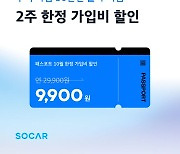 쏘카, 멤버십 패스포트 2주간 9900원에 할인
