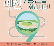 예천군, 여행 챌린지 '예천 9경꾼을 찾습니다!' 이벤트 개최