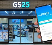 GS25 "디지털 업무일지 '근무중25' 업그레이드"