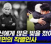 [엠빅뉴스] "당신 덕분에 힘든 시간 이겨냈어요" 손흥민의 작별인사