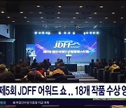 제5회 JDFF 어워드 쇼..18개 작품 수상  영예