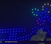 [현장연결] 제주 하늘에 펼쳐진 별빛  '드론쇼'