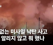 [영상사설]우리 군 기지 안에 미사일이 떨어졌다고?