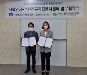 사학연금, 부산진구자원봉사센터와 업무협약 체결