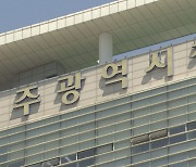광주광역시 법무담당관 사의 표명..다음 달까지 근무