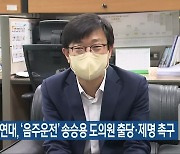 전북참여연대, '음주운전' 송승용 도의원 출당·제명 촉구