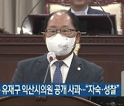 비리 의혹 유재구 익산시의원 공개 사과.."자숙·성찰"