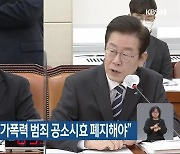 이재명 "5·18 등 국가폭력 범죄 공소시효 폐지해야"