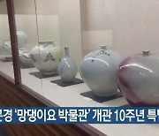 문경 '망댕이요 박물관' 개관 10주년 특별전
