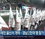 전국체전 울산서 개막..경남 2천여 명 참가