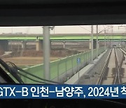 GTX-B 인천-남양주, 2024년 착공