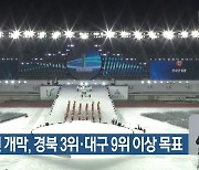 전국체전 개막, 경북 3위·대구 9위 이상 목표
