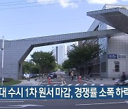 전문대 수시 1차 원서 마감, 경쟁률 소폭 하락