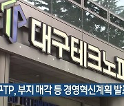 대구 TP, 부지 매각 등 경영혁신계획 발표