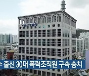 야구선수 출신 30대 폭력조직원 구속 송치