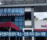 충남 남부민원지원센터 개소..민원 처리·접수 대행