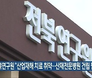 전북연구원 "산업재해 치료 취약..산재전문병원 건립 필요"