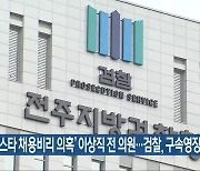'이스타 채용비리 의혹' 이상직 전 의원..검찰, 구속영장 청구