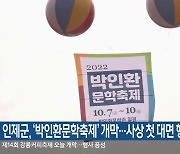 인제군, '박인환문학축제' 개막..사상 첫 대면 행사