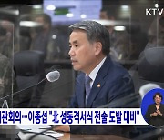 전군주요지휘관회의..이종섭"北 성동격서식 전술도발 대비"